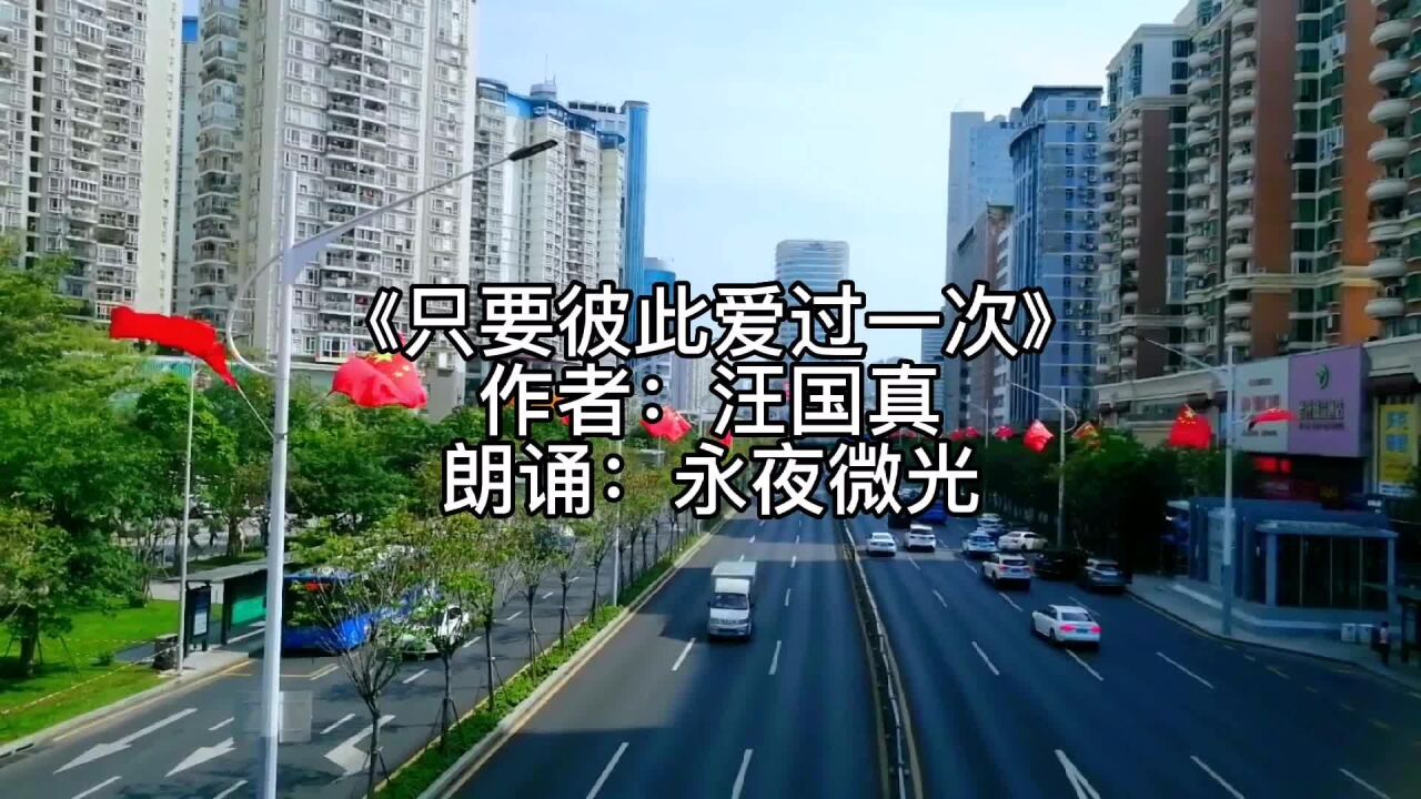 《只要彼此愛過一次》汪國真經典愛情詩 朗誦:永夜微光