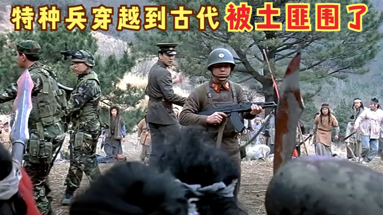马东锡化身特种兵穿越到古代,一秒教土匪做人!《天军》(中)_高清1080P在线观看平台_腾讯视频