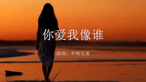 [图]【音乐】半吨兄弟《你爱我像谁》：为了你高兴，所有的角色自己都能应付得来。这又何尝不是一种委屈求全，就算把歌名倒过来，谁像我爱你，也许会更舒服一些！