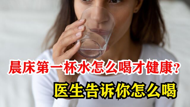 晨床第一杯水怎么喝才健康?喝错有害健康,医生告诉你怎么喝