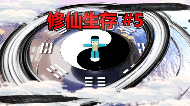 到达合体境界!我的世界小周的咸鱼修仙#5