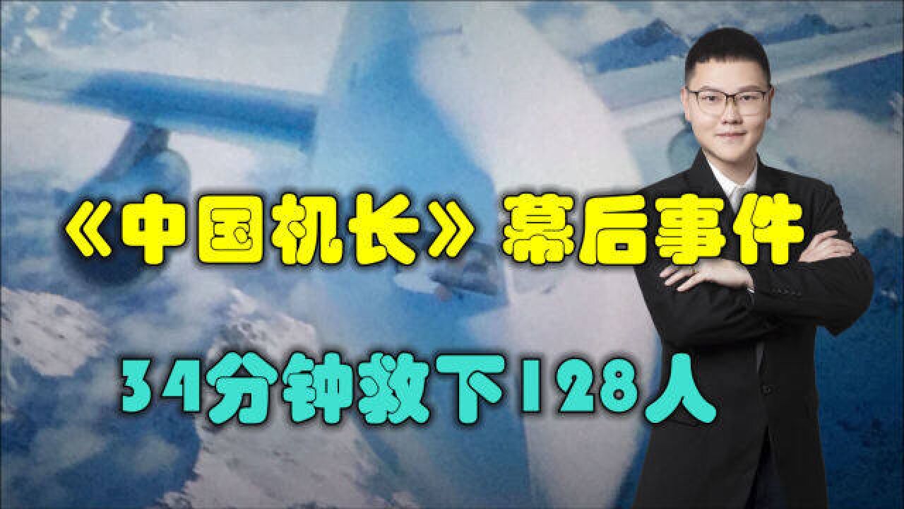 《中国机长》的幕后真实事件,英雄机长刘传健,34分钟救下128人_高清1080P在线观看平台_腾讯视频
