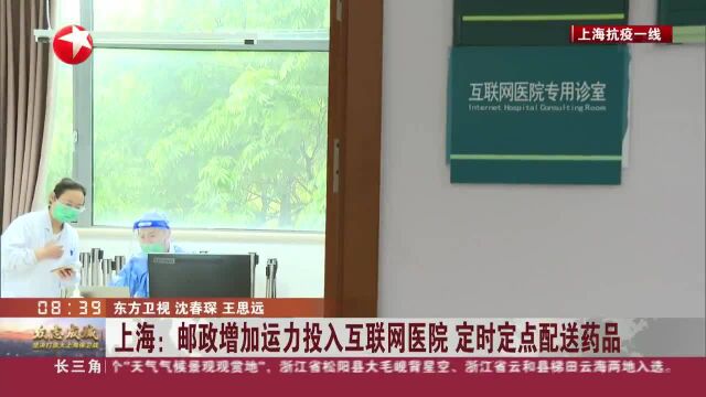 上海:邮政增加运力投入互联网医院 定时定点配送药品