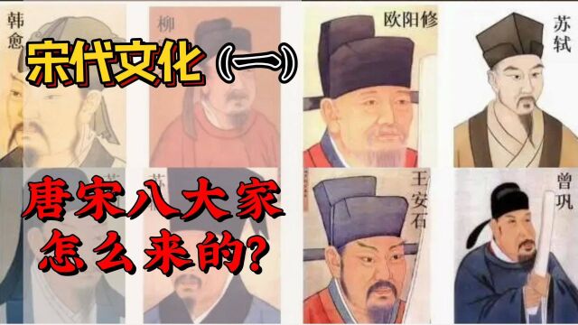 唐宋八大家是怎么来的?