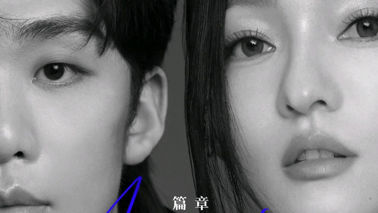 张韶涵和王赫野《篇章》别让乌云遮住了天空的蓝