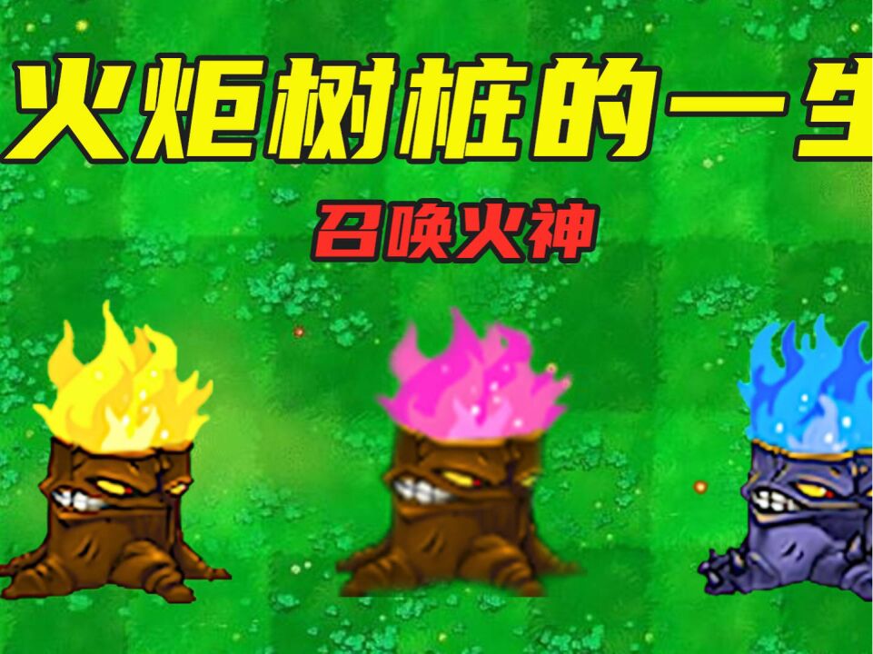 植物僵:火炬树桩的一生,集齐三色火焰,召唤火神!#植物僵