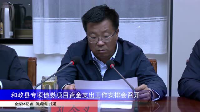 我县专项债券项目资金支出工作安排会召开