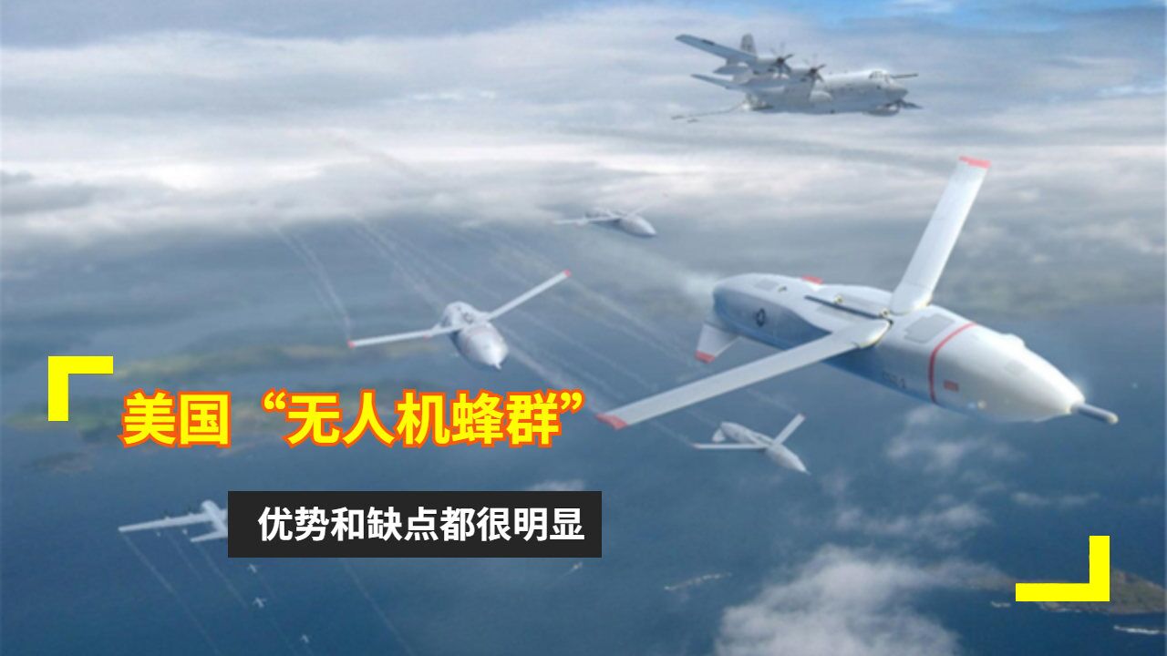 美国"无人机蜂群",优势和缺点都很明显_腾讯视频