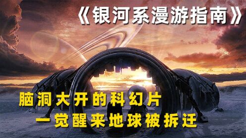 [图]银河系要修星际高速，结果地球挡道被强拆《银河系漫游指南》