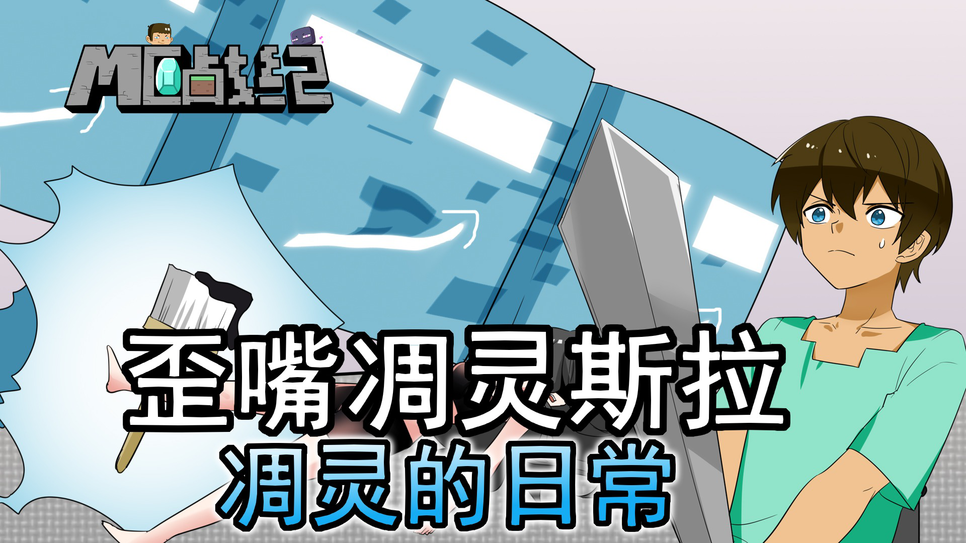 MC战纪 214集