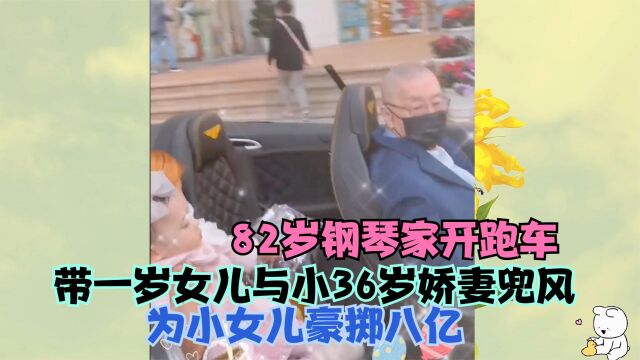 82岁刘诗昆带妻女开跑车,1岁女儿高颜值随妈,出生身价就达5亿