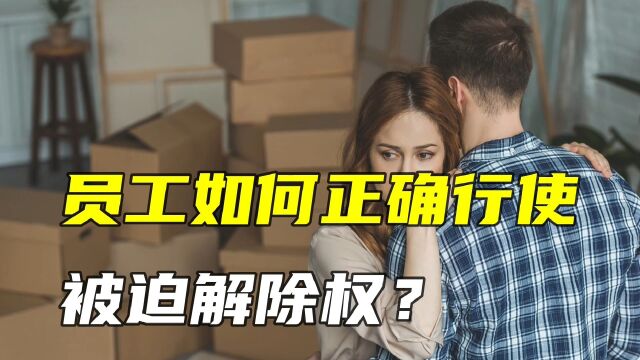 被迫解除劳动合同要注意,操作失误没有补偿金,教你用好解除权