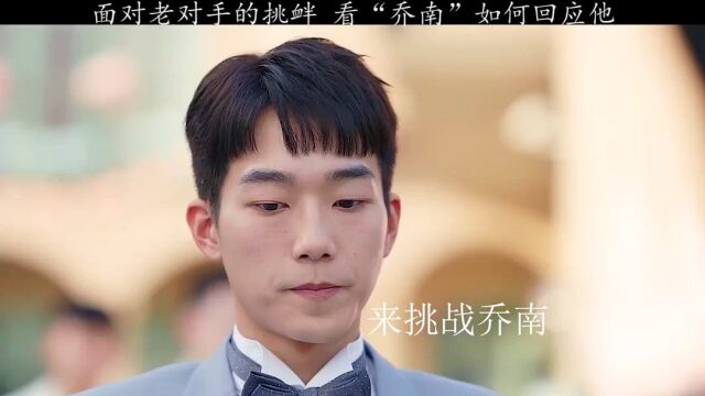 反转人生男主与女主互换灵魂遇到老对手来挑战看乔南如何回应