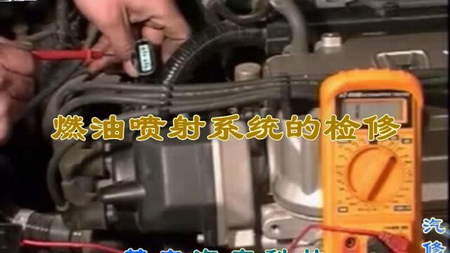 02 燃油喷射系统的检修