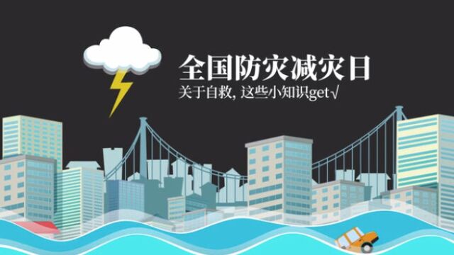 【应急科普】“5.12”全国防灾减灾日:减轻灾害风险 守护美好家园