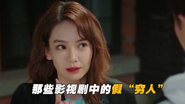 影视剧中的那些穷人活得一个比一个精致倒是我们不配了