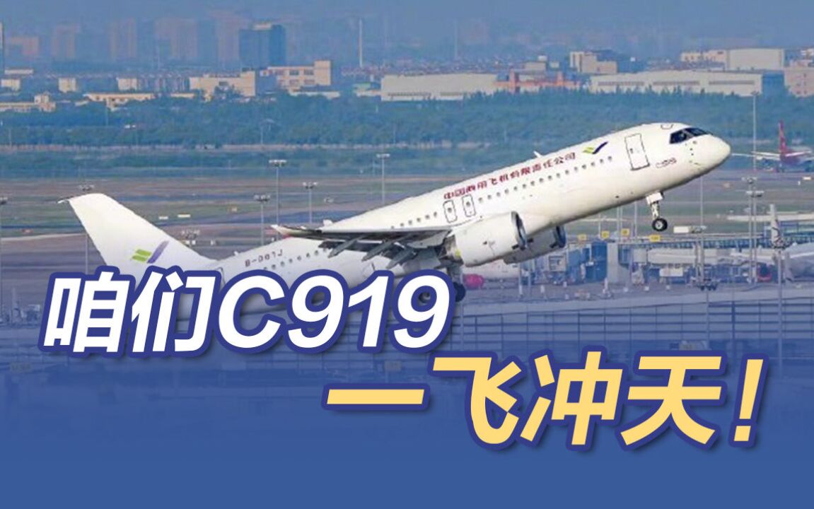首架交付的C919首飞试验成功！国产大飞机，一飞冲天！_高清