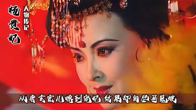 从唐玄宗儿媳到宠妃,杨玉环集三千宠爱于一身,结果自尽马嵬坡