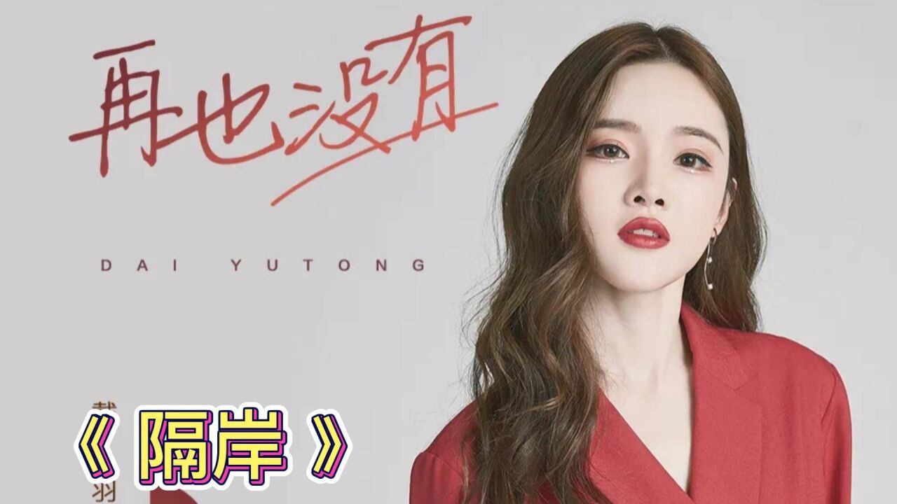 火爆网络的古风歌曲《隔岸》,强势登上热歌榜,听一遍就上瘾了