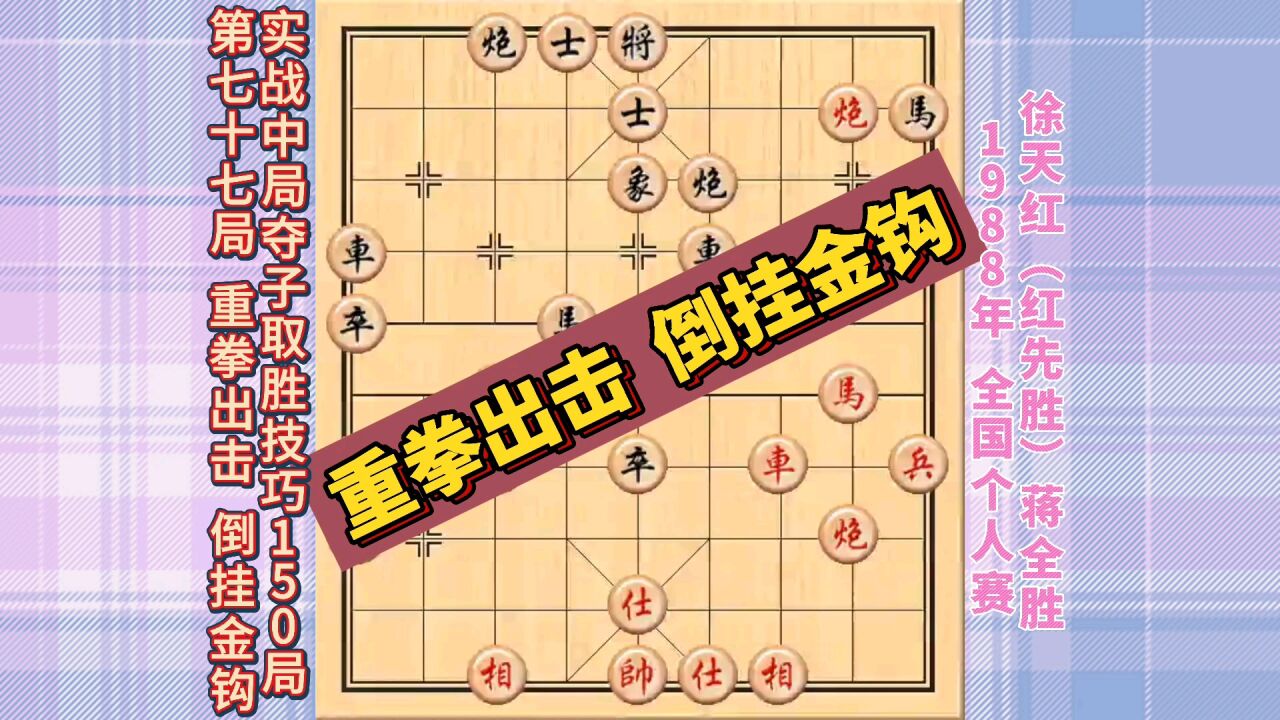 象棋倒挂金钩图片