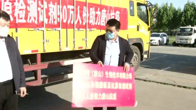 50万人份检测试剂助力唐山防疫