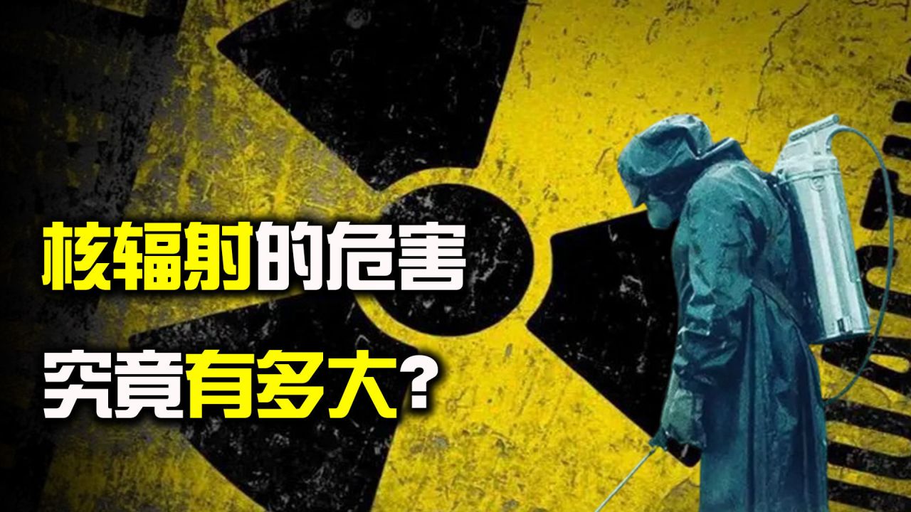 核輻射的危害有多大?如果近距離接觸核輻射,人體會發生什麼變化?