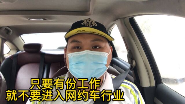 只要有份工作,就不建议进入网约车行业