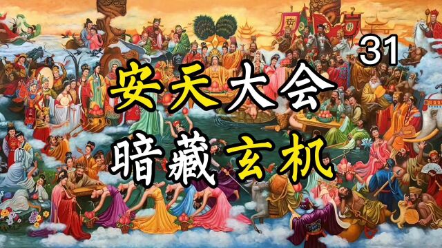 暗藏玄机的安天大会,详解《西游记》原著,第三十一期