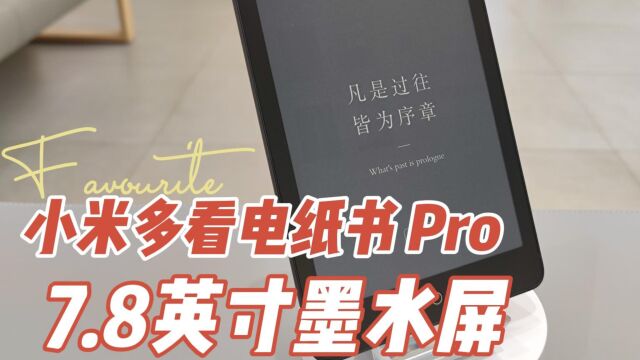 小米多看电纸书Pro,7.8英寸墨水屏!