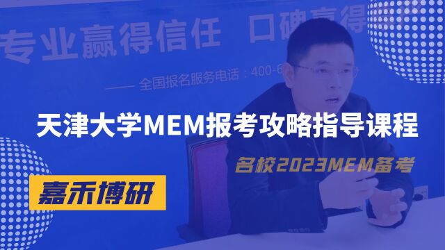 MEM考研网:天津大学MEM工程管理硕士申请报考攻略全面指导!