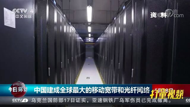 工信部:中国建成全球最大的移动宽带和光纤网络