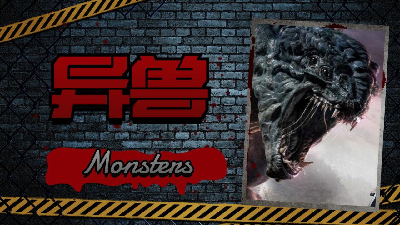 《异兽》人类vs远古嗜血异兽,惊险刺激,死里逃生!_高清1080P在线观看平台_腾讯视频