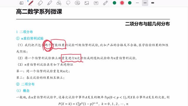 《高二数学系列微课》二项分布与超几何分布