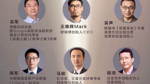 CEO会客室：欧瑞博CEO Mark对话吴军、周军、吴声、马聪