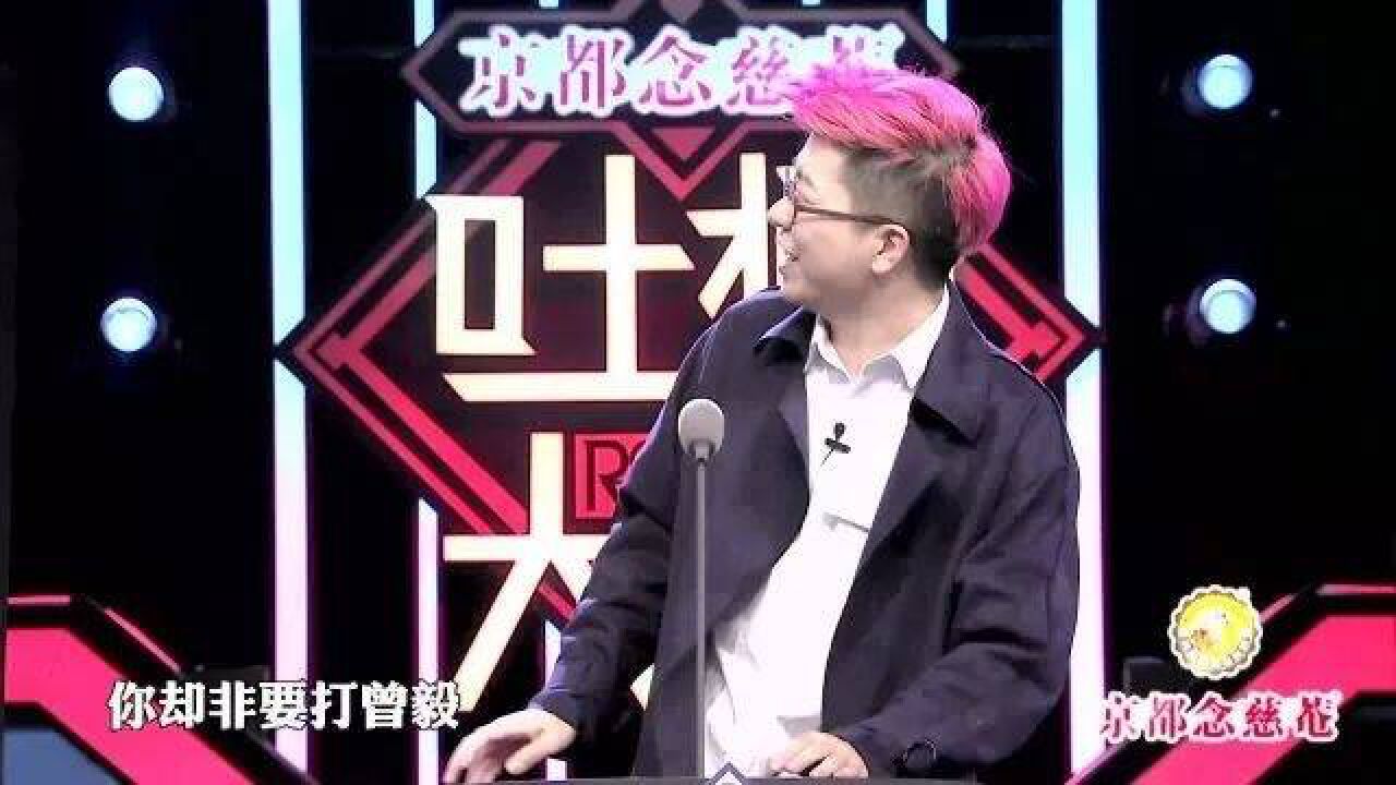 吐槽大会:李诞口无遮拦吐槽苏醒颁奖礼上打人,曾毅无辜躺枪.