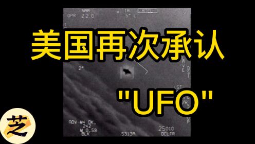 美国UFO听证会，外星人真的存在吗？