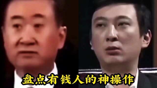 盘点有钱人的神操作,贫穷限制了想象力,有钱人的快乐根本猜不到