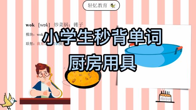 厨房物品炒锅英语怎么说?四年级英语单词速背,看单词就能写音标