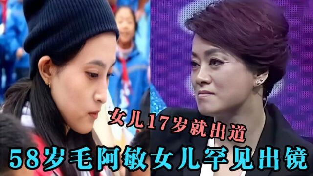 17岁女儿颜值高正式出道,58岁毛阿敏神秘家人曝光:儿子帅气可爱