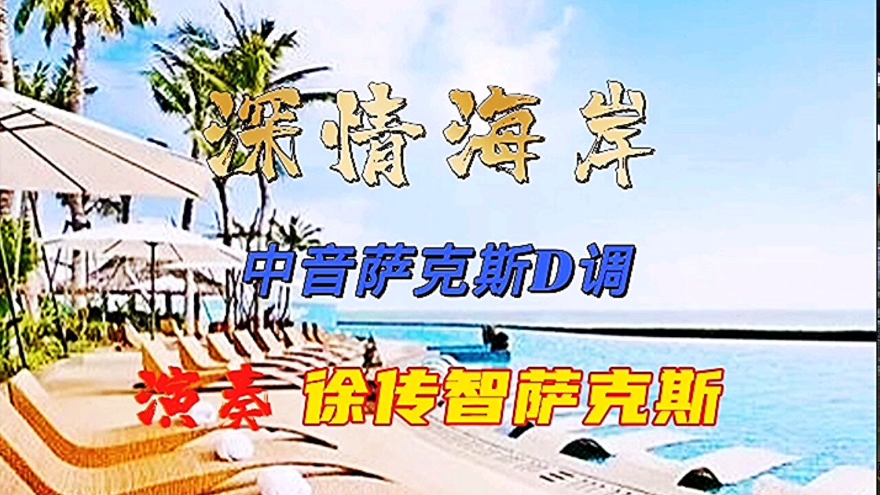 中音萨克斯演奏一首詹雅雯演唱的台语歌曲《深情海岸》节奏欢快,旋律