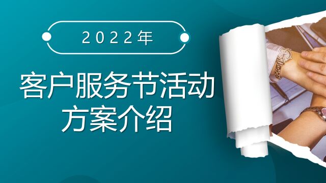 2022年客户服务节活动方案介绍