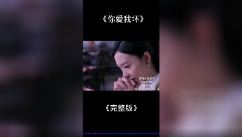 [图]音乐，《你爱我坏》视频素材来自《飘洋过海来看你》