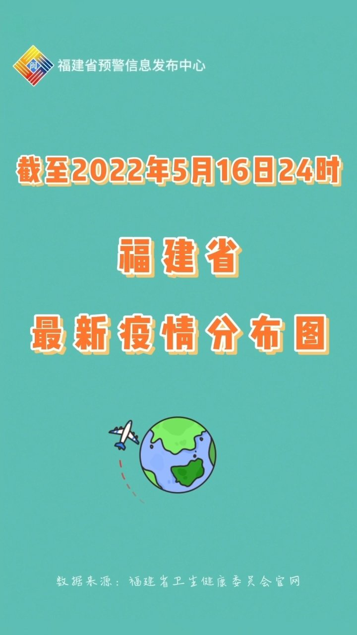 福建最新疫情分布图截至22年5月16日24时#新冠疫情