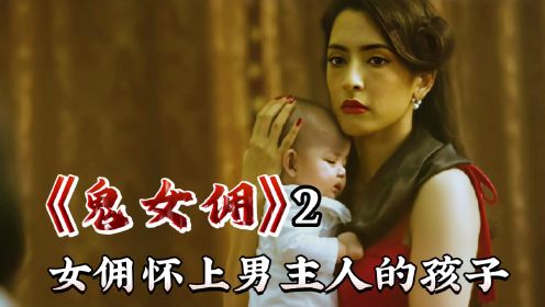 泰国惊悚恐怖片《鬼女佣》女保姆爱上雇主被生生活埋