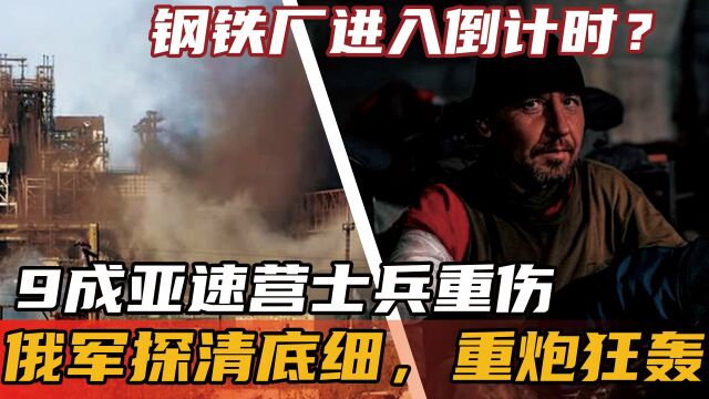 钢铁厂进入倒计时?9成亚速营士兵重伤,俄军探清底细,重炮狂轰