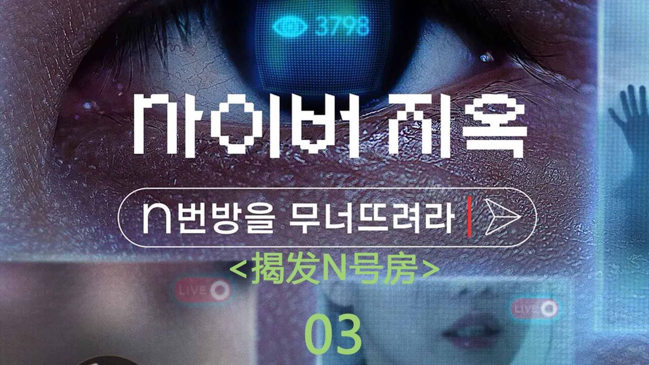 纪录片《网络炼狱:揭发n号房》解说03 中介商博士钓鱼手法高超.