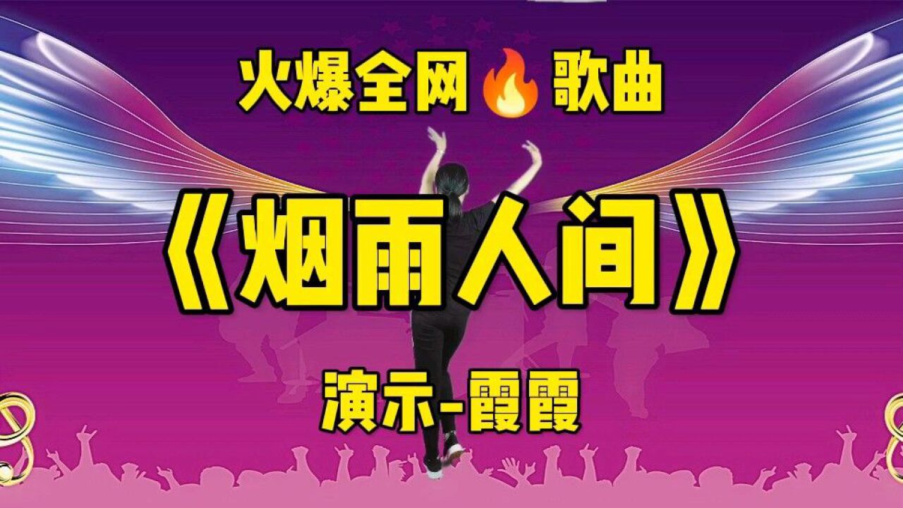 火爆全网歌曲《烟雨人间》背面完整版#烟雨人间