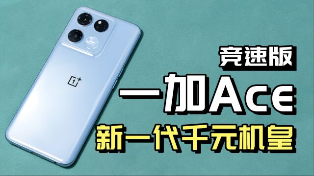 2分钟秒懂一加Ace竞速版有多强,跑分超82万的新一代千元机皇