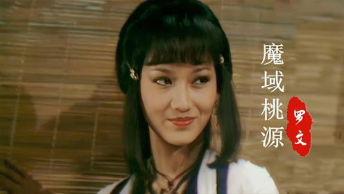 当31岁的赵雅芝遇上23岁的刘德华，《魔域桃源》主题曲，勾起回忆

