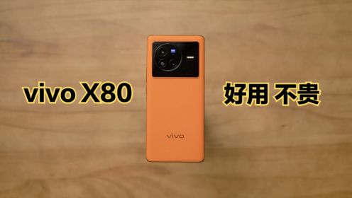 vivo X80三周体验报告：3699元值得买吗？
